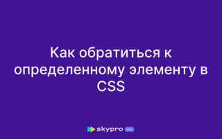 Как применить css к определенному элементу