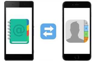 Как перенести контакты с андроида на iphone
