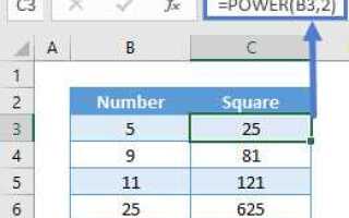 Как возвести в квадрат в excel