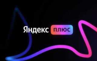 Сколько стоит подписка яндекс плюс
