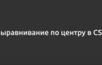 Как расположить контент по центру css