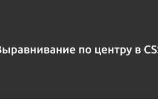 Как расположить контент по центру css