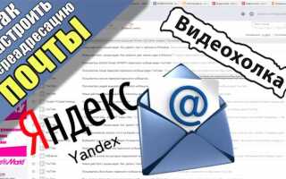Как настроить переадресацию в яндекс почте