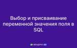 Как присвоить значение переменной в sql