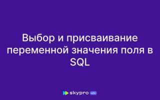 Как присвоить значение переменной в sql