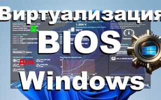 Как включить виртуализацию в биосе asus