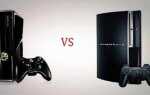 Что лучше sony playstation 3 или xbox 360
