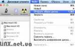 Как создать образ диска на mac os