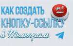 Как сделать рабочую ссылку на телеграмм канал