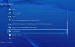 Как подключить sony playstation 4 к телевизору