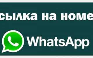 Как сделать гиперссылку в ватсап