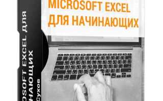 За сколько можно научиться работать в excel