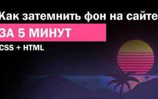 Как сделать затемнение при наведении css