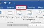 Как сделать подчеркивание в word без слов