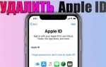 Как сбросить apple id
