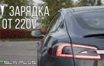 Как заряжать tesla в москве