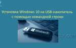Как установить windows 10 на внешний жесткий диск