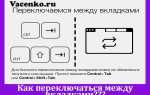 Как быстро переключаться между вкладками яндекс