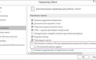 Как внести правки в word в режиме правки