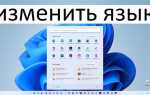 Как изменить язык системы windows 7