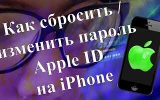Как сбросить привязку к apple id на iphone