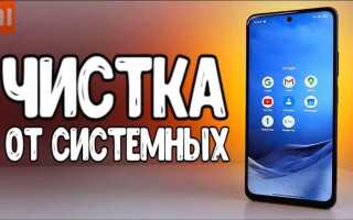 Как удалить системные приложения на xiaomi