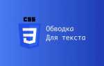 Как сделать окантовку текста в css