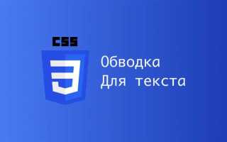 Как сделать окантовку текста в css