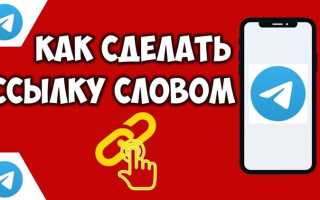 Как сделать ссылку на телеграмм канал