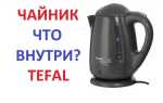 Как включить чайник tefal