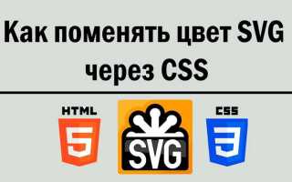 Как изменить цвет svg css