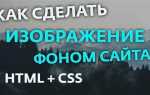 Как задать фон картинкой в css
