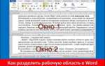 Как разделить документ на страницы в word