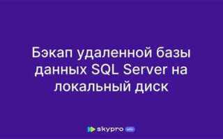Как открыть бэкап базы sql