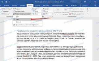 Как включить переносы в word