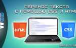 Как перенести текст css