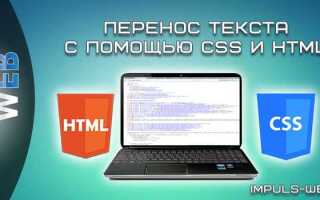 Как перенести текст css