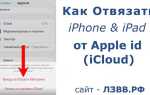 Как отвязать ipad от apple id перед продажей