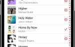 Как сделать общий плейлист в apple music