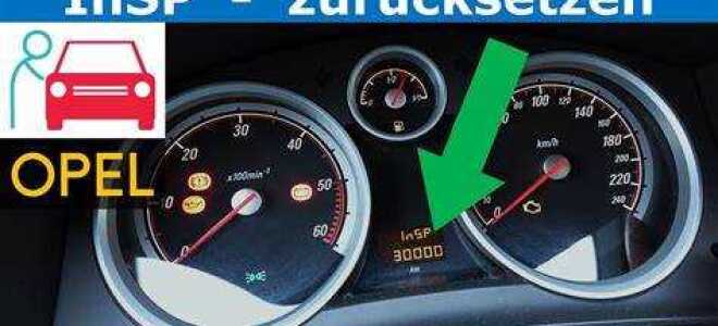Как сбросить insp opel astra h