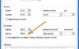 Как настроить расстояние между строками в word