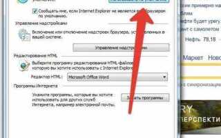 Как сделать internet explorer браузером по умолчанию