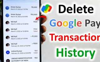 Как удалить историю транзакций в google pay