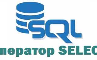 Что такое select в sql