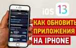 Как обновить ios на айфоне 4