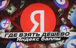 Как потратить яндекс баллы