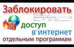 Как разрешить программе доступ в интернет windows 7