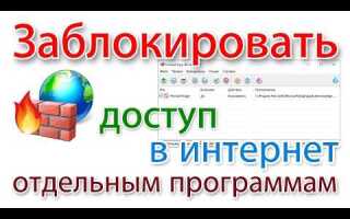 Как разрешить программе доступ в интернет windows 7