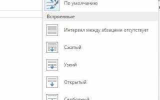 Как изменить междустрочный интервал в word
