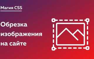 Как сделать чтобы картинка обрезалась css